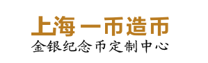 上海一币造币_定制金币_定制银币_定制纪念金银币金银纪念金银币定制中心